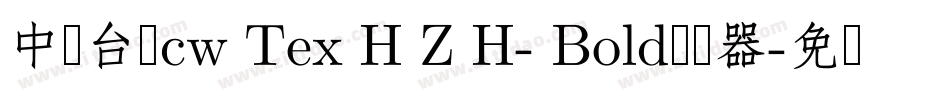 中国台湾cw Tex H Z H- Bold转换器字体转换 中国台湾cw Tex H Z H- Bold转换器字体转换